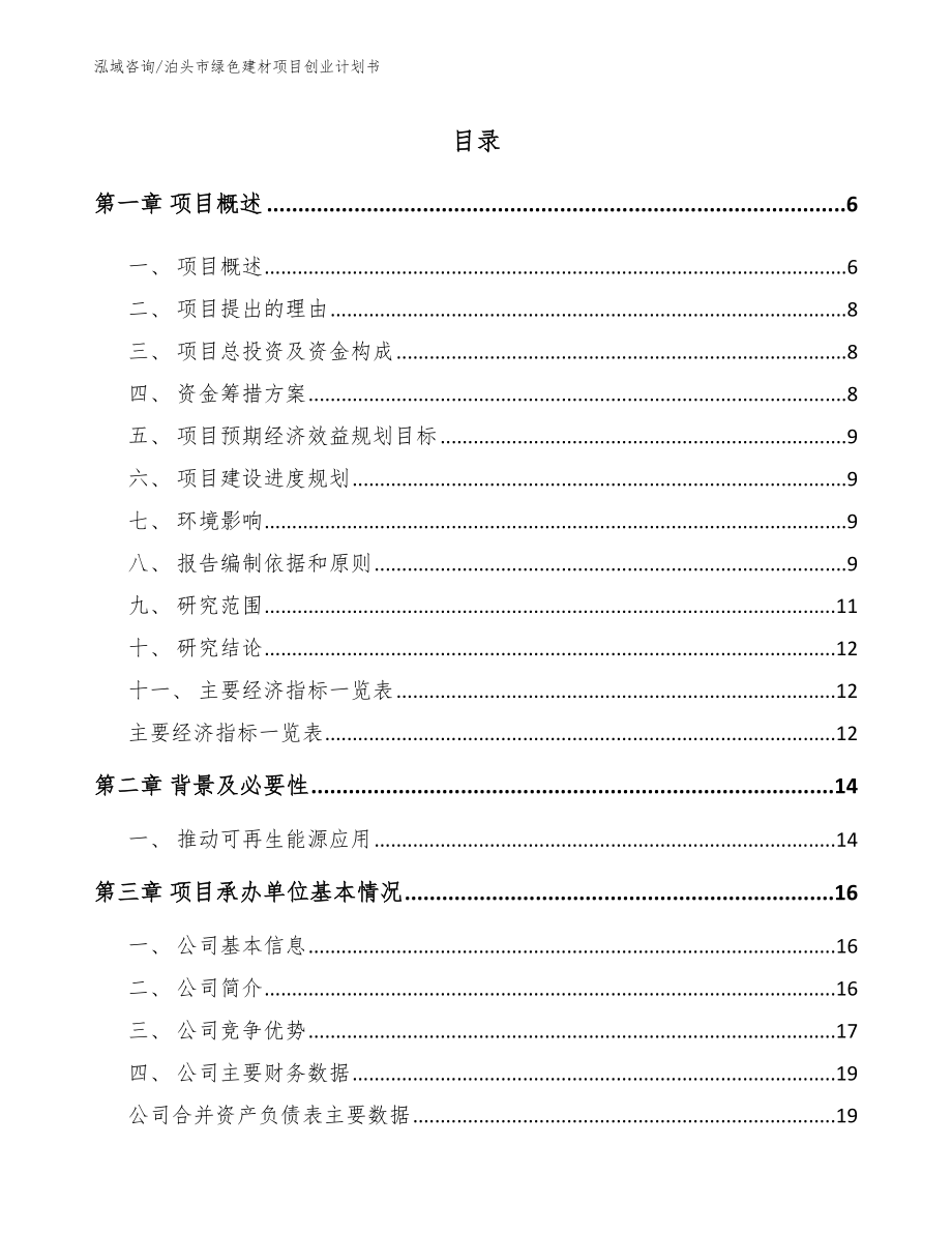 泊头市绿色建材项目创业计划书【参考范文】_第1页