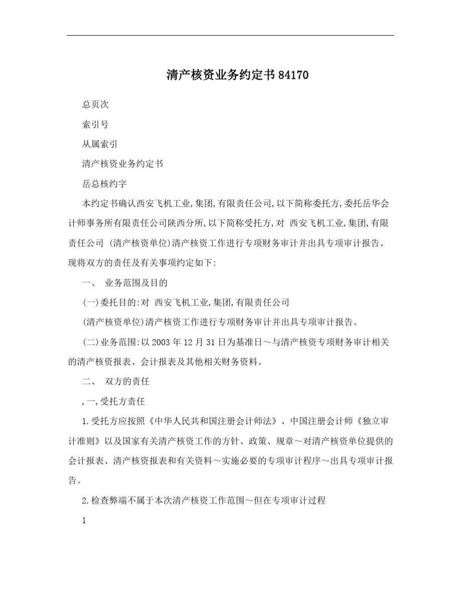清产核资业务约定书84170_第1页