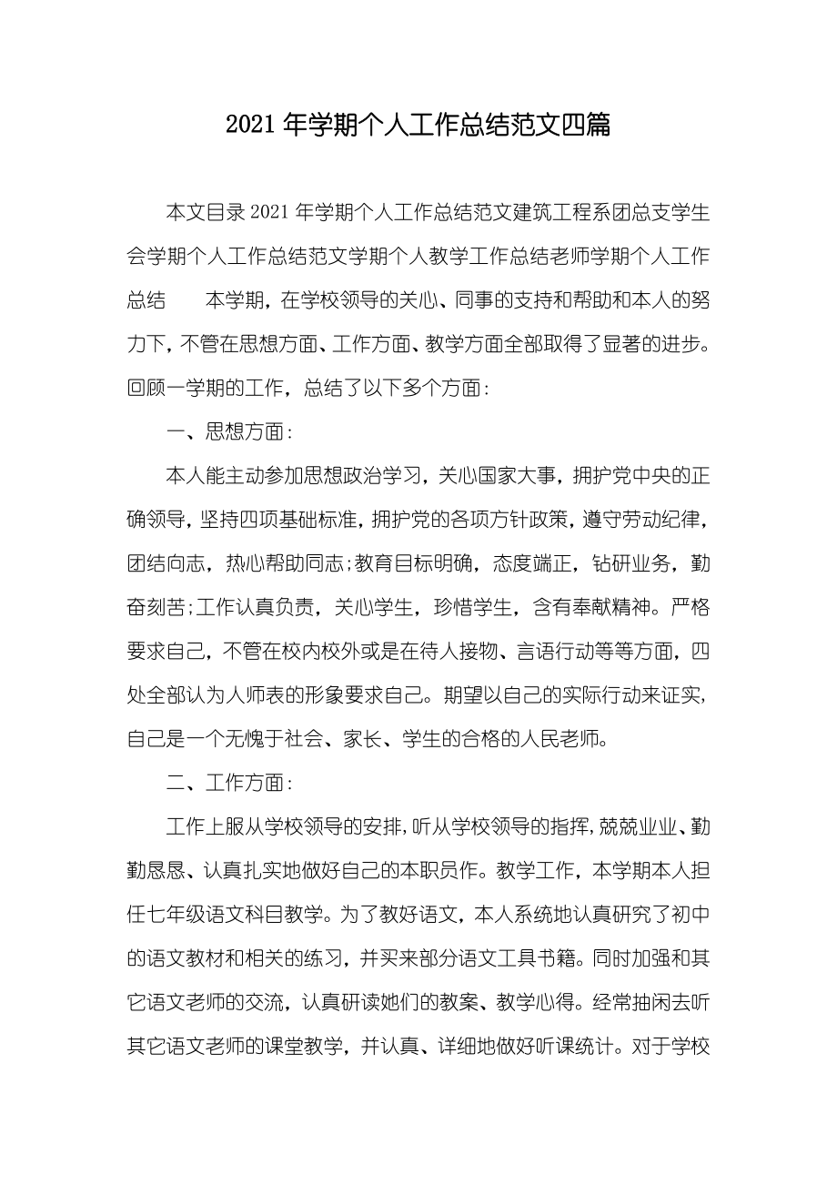 学期个人工作总结范文四篇_第1页