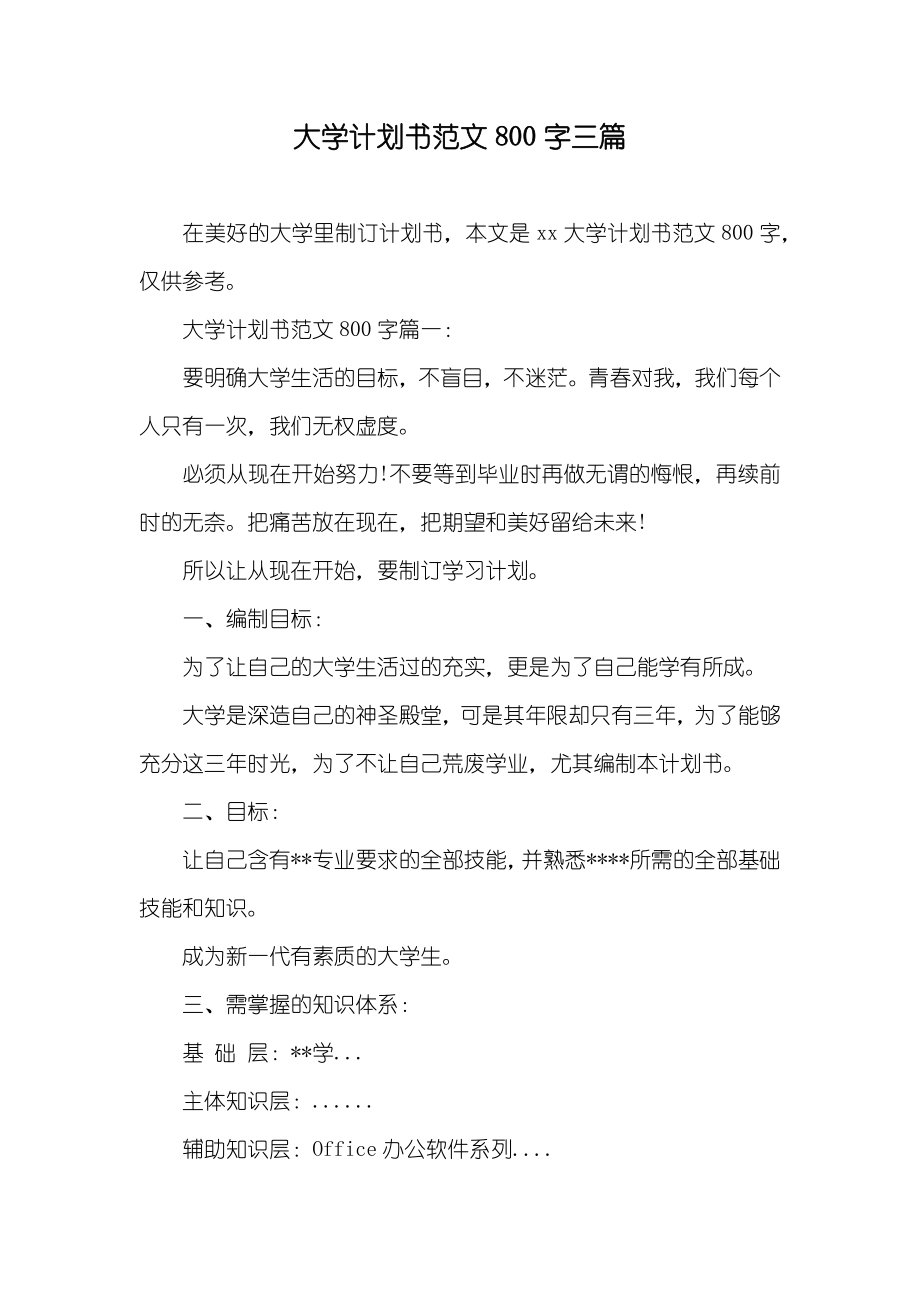 大学计划书范文800字三篇_第1页