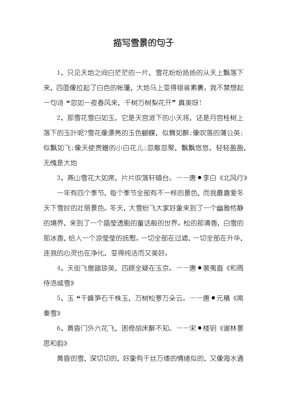 描写雪景的句子_第1页