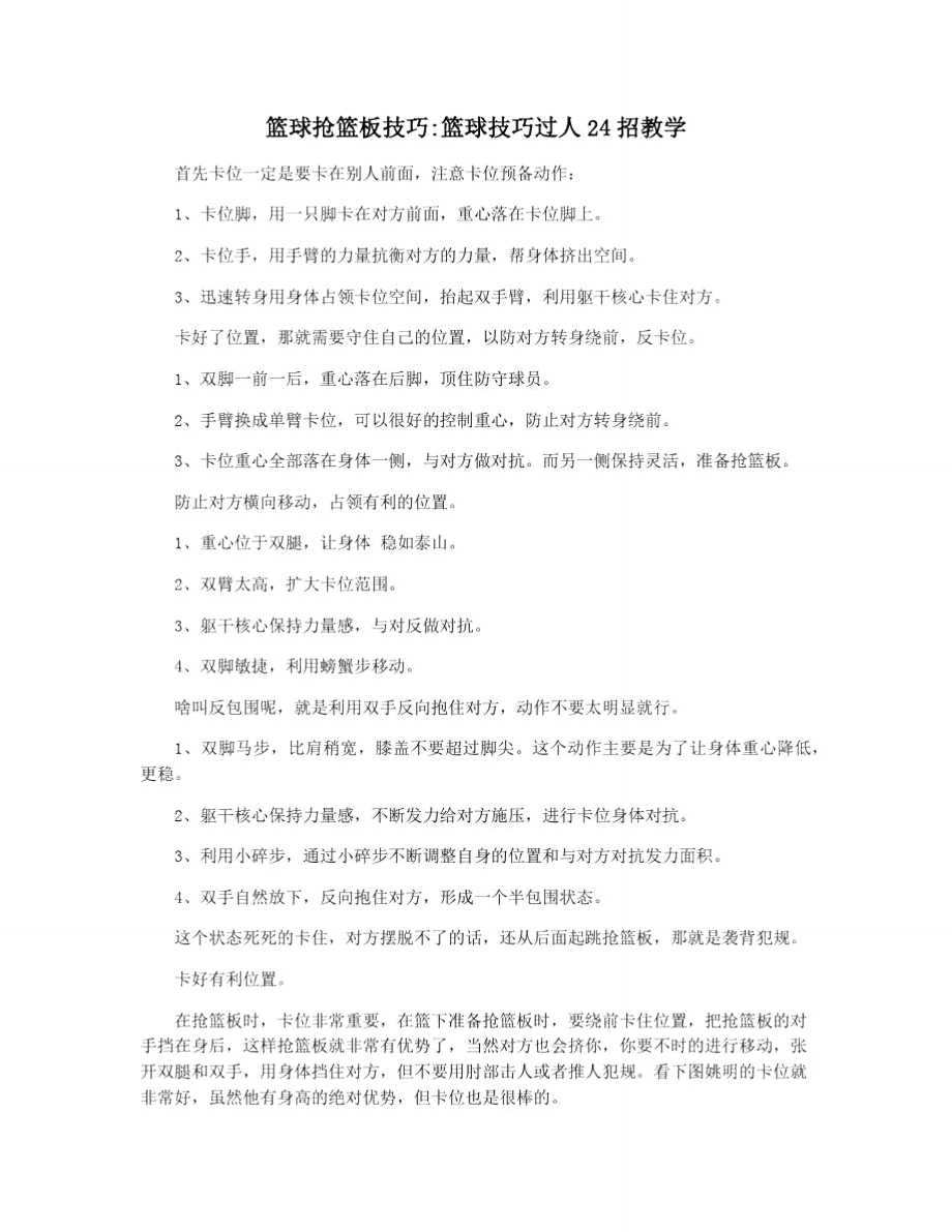 篮球抢篮板技巧篮球技巧过人24招教学_第1页