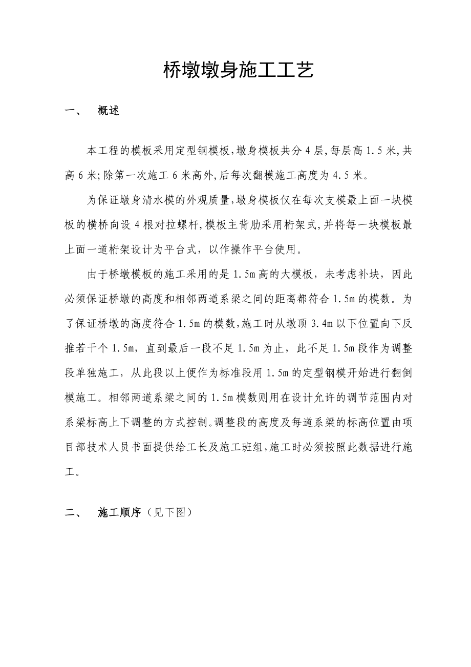 桥墩墩身施工工艺_第1页
