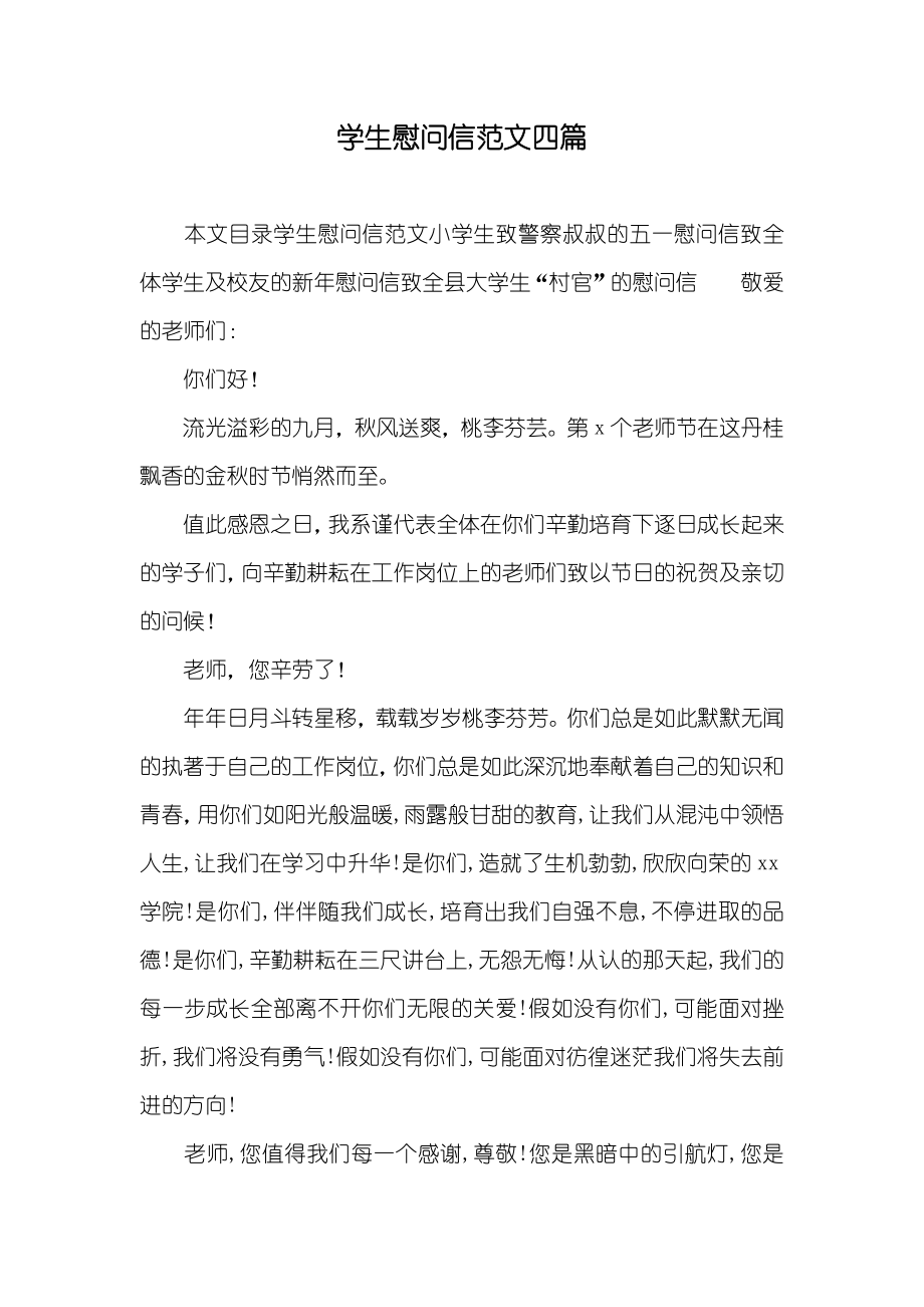 学生慰问信范文四篇_第1页