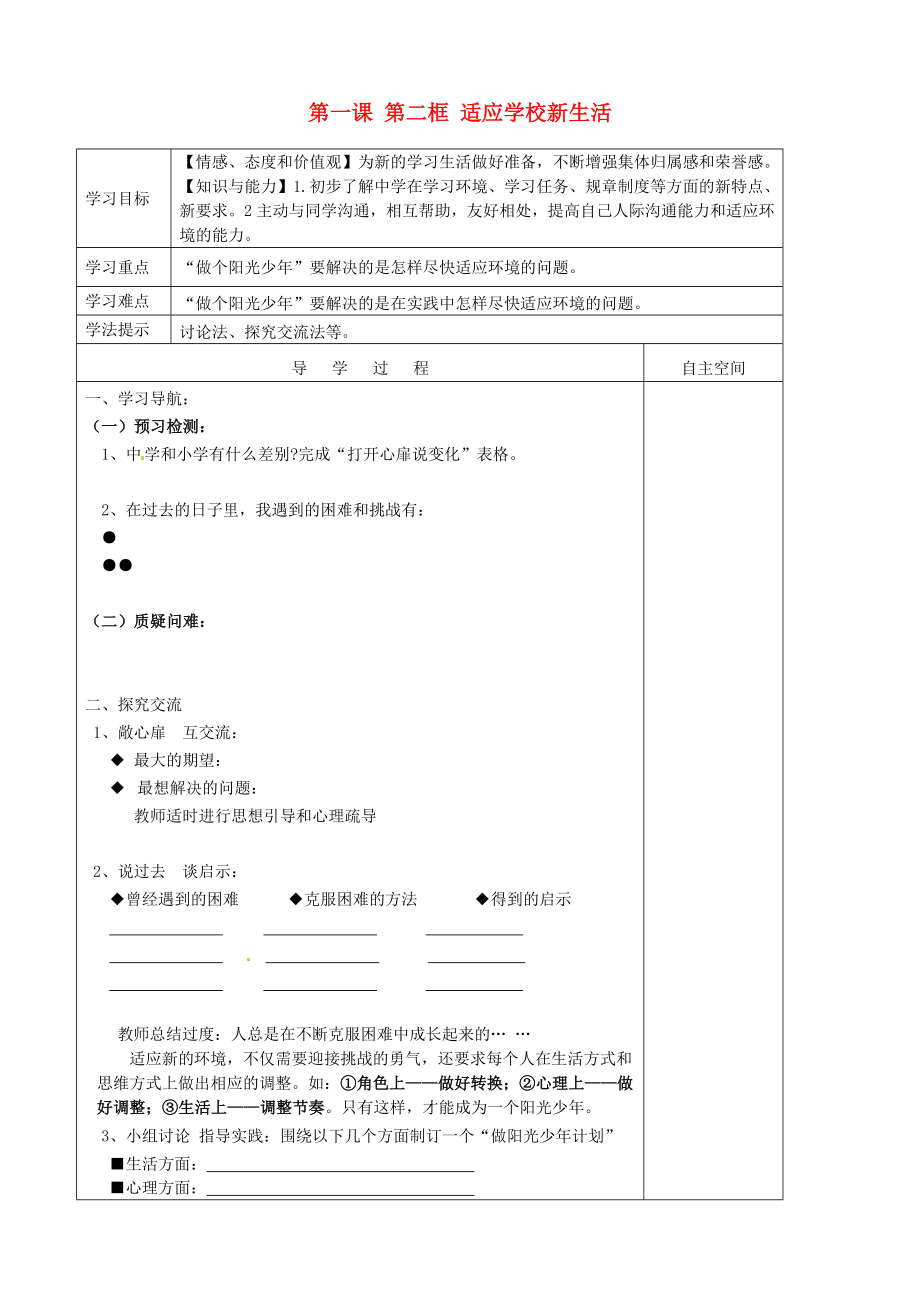 江苏省徐州市王杰中学七年级政治上册第一单元第一课第二框适应学校新生活导学案无答案苏教版_第1页