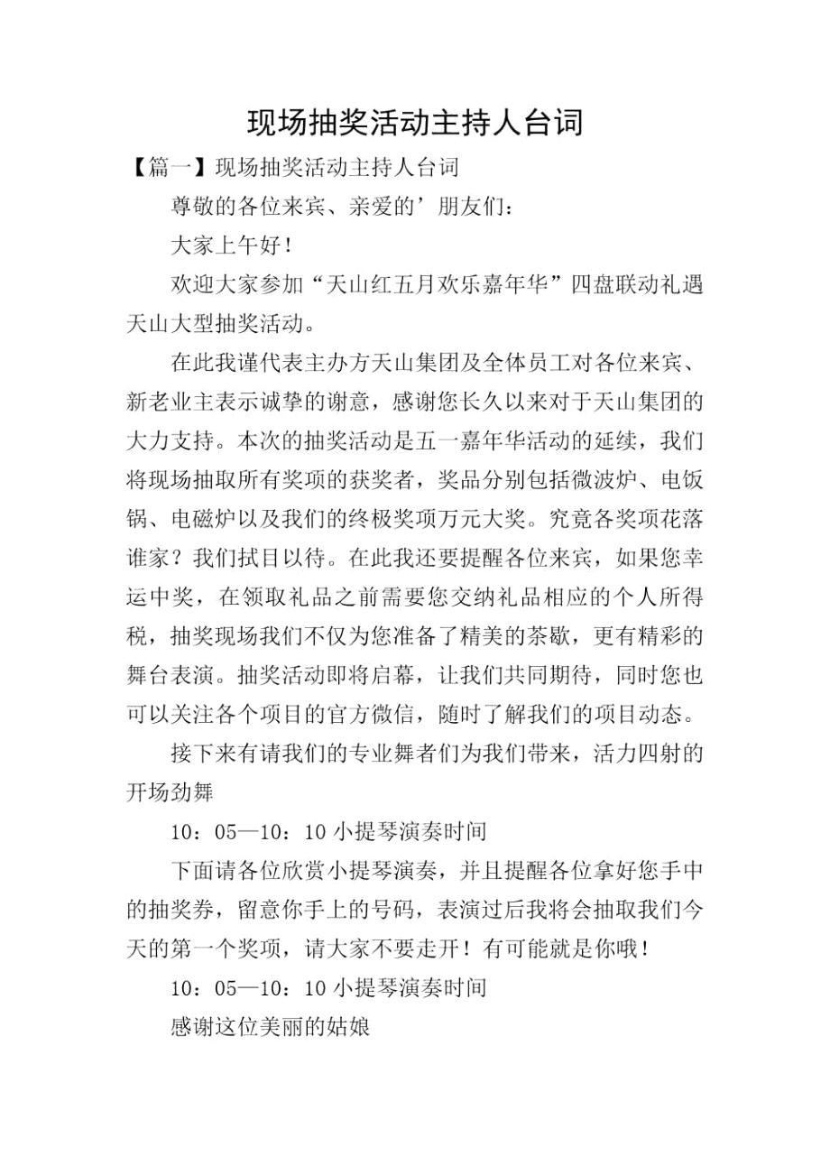 现场抽奖活动主持人台词_第1页