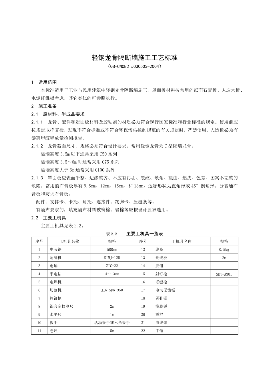 轻钢龙骨隔断墙施工工艺标准_第1页