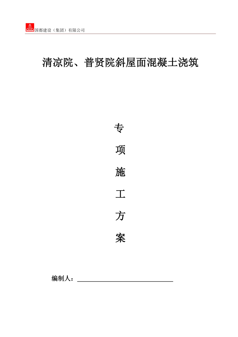 斜屋面混凝土浇筑方案_第1页
