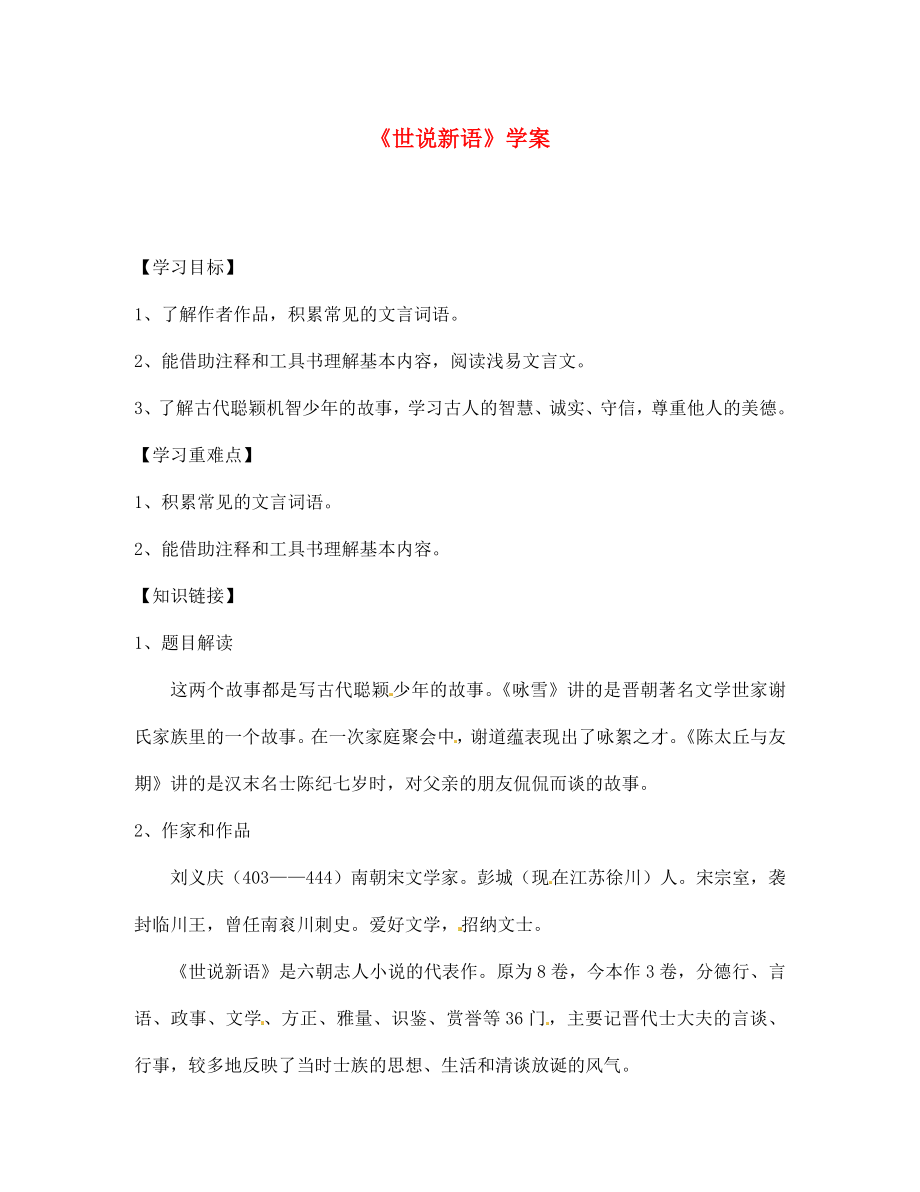 江苏省徐州市王杰中学七年级语文上册世说新语学案无答案新人教版_第1页