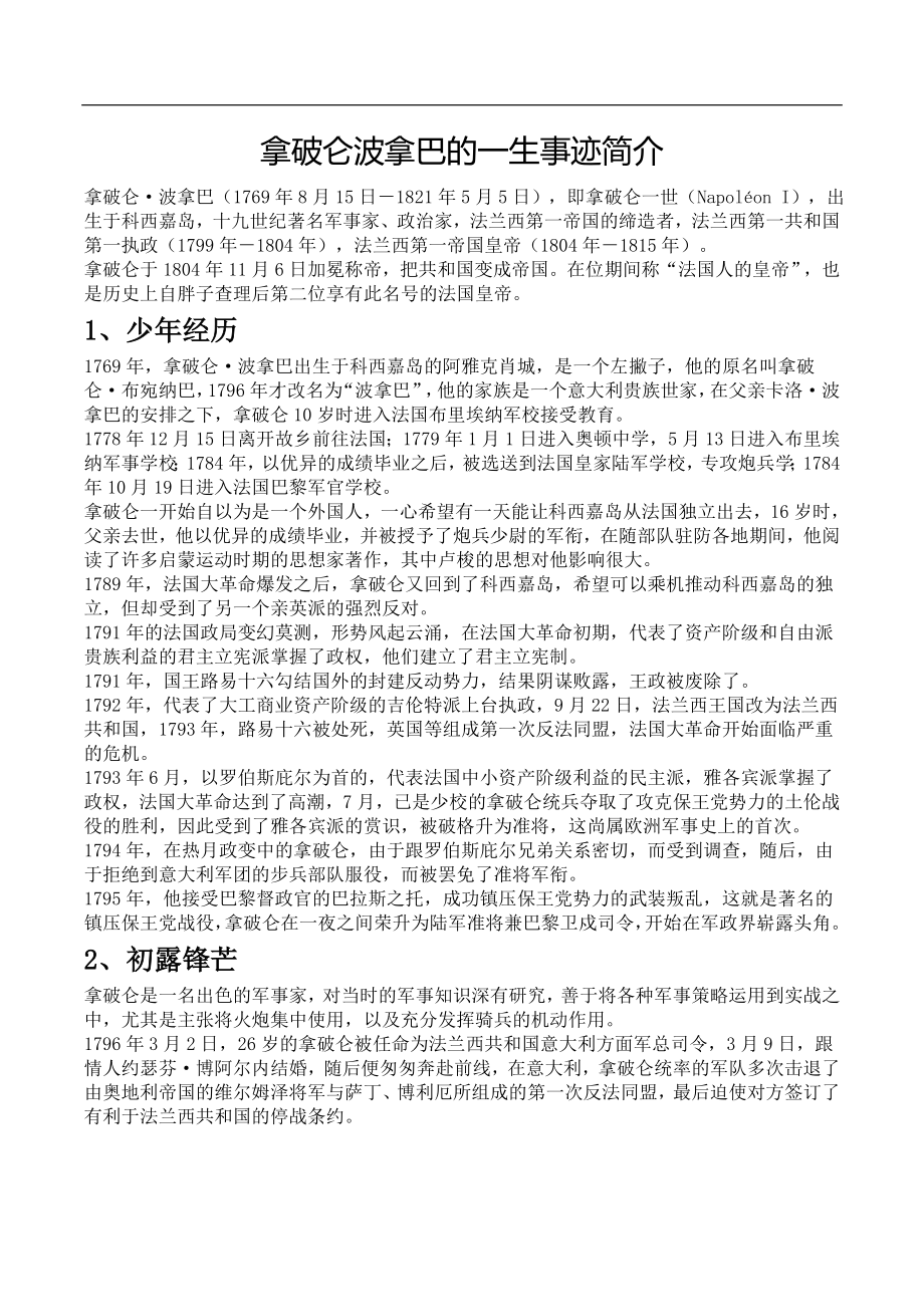 拿破仑波拿巴的一生事迹简介_第1页