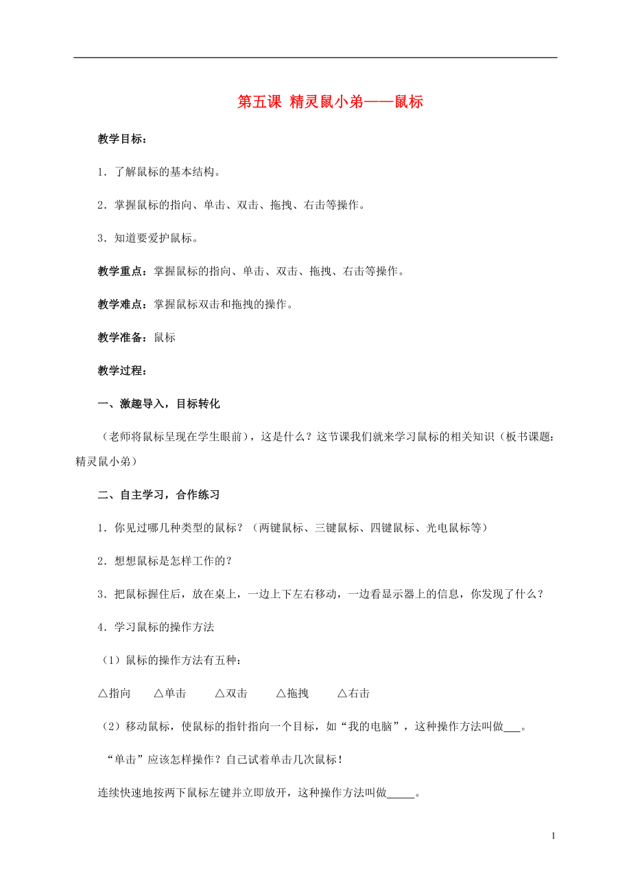 三年级信息技术上册第五课精灵鼠小弟鼠标教案华中师大版_第1页