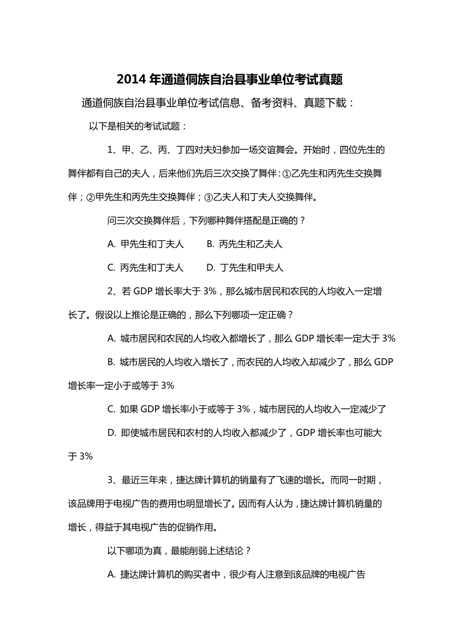 2014年通道侗族自治县事业单位考试真题_第1页