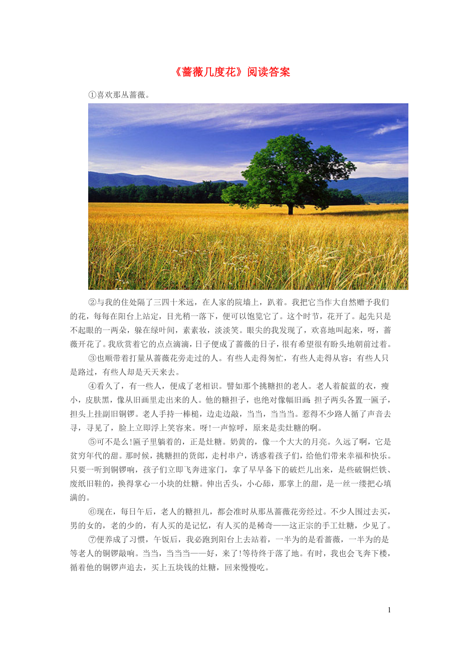 初中语文蔷薇几度花阅读答案_第1页