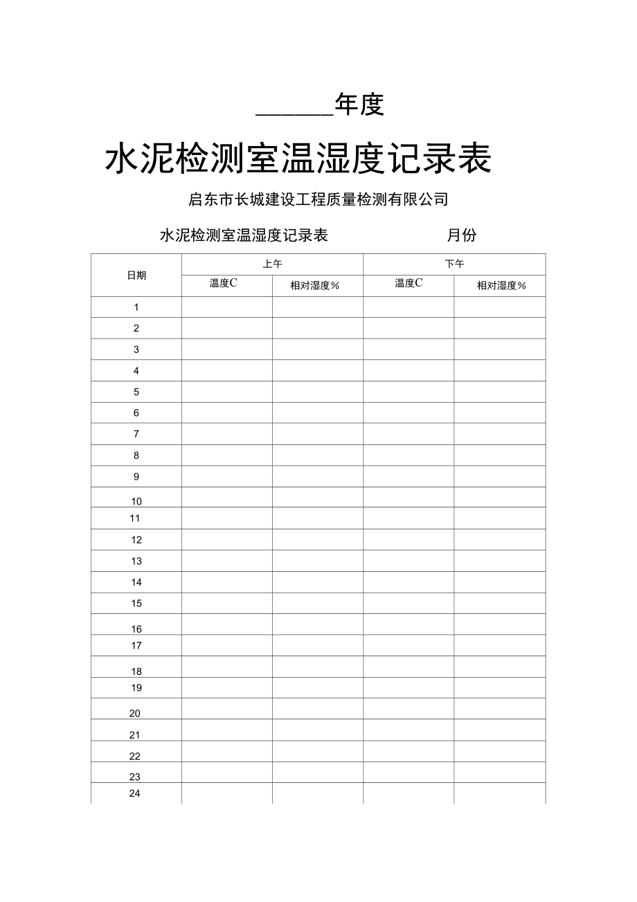 水泥检测室温湿度记录表_第1页