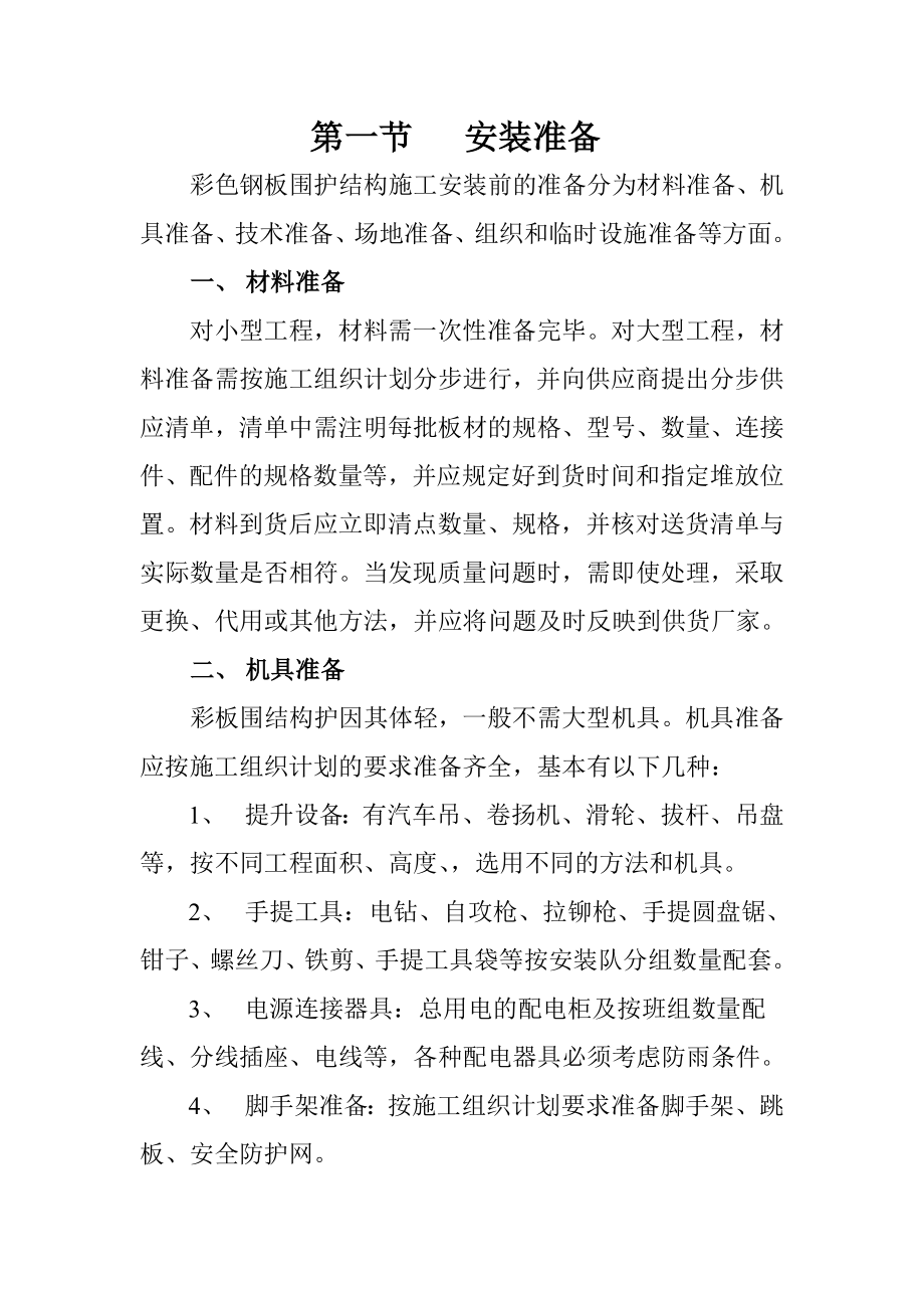 彩钢板施工组织设计_第1页