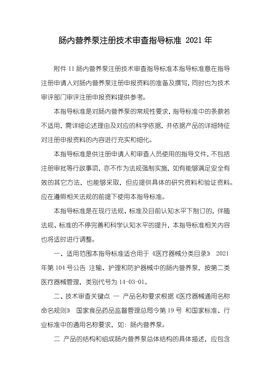 肠内营养泵注册技术审查指导标准_第1页