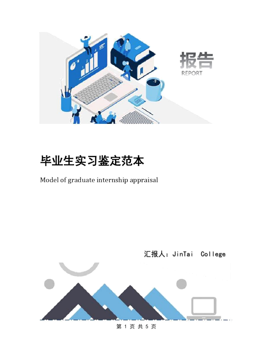 毕业生实习鉴定范本_第1页