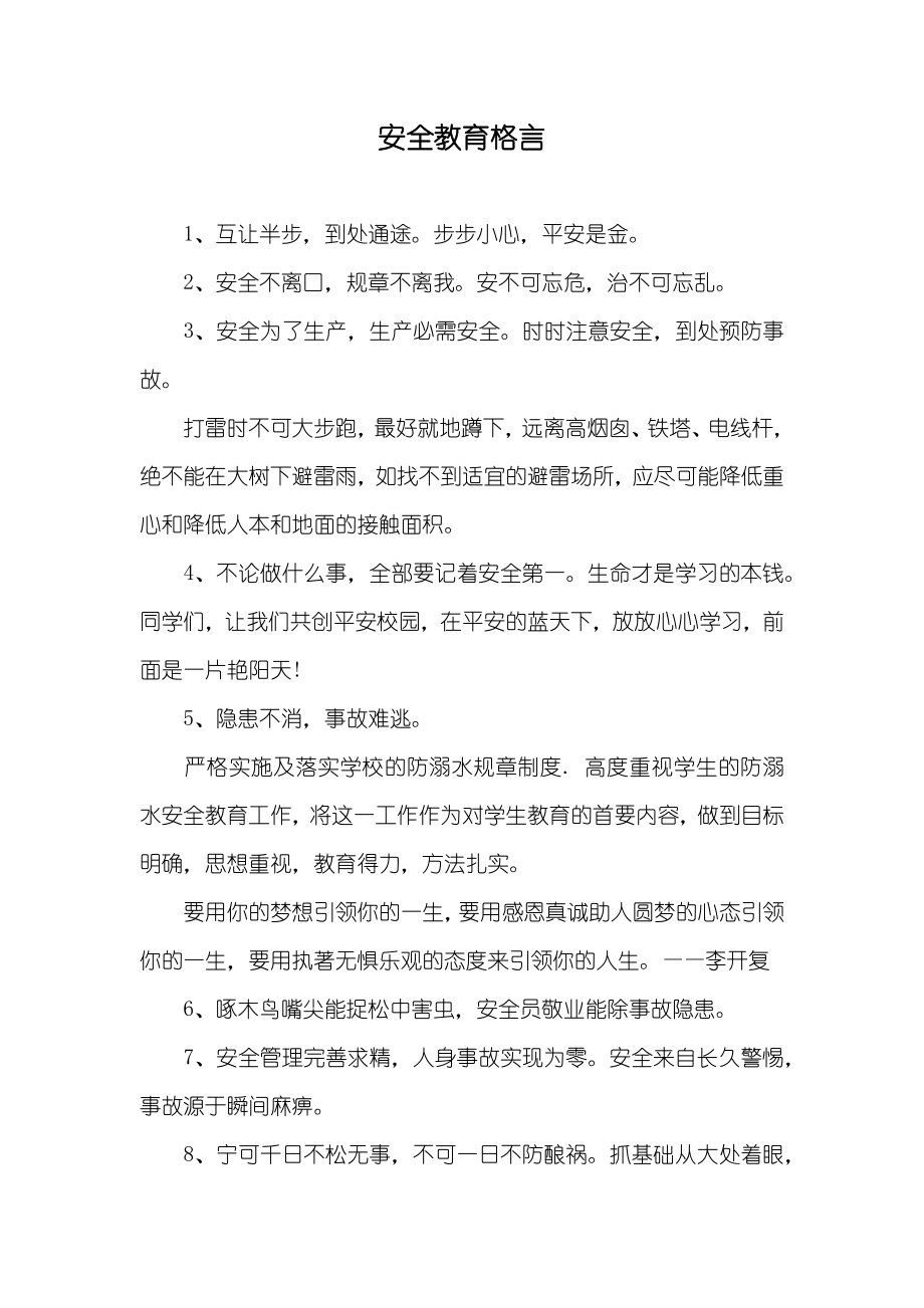 安全教育格言_第1页