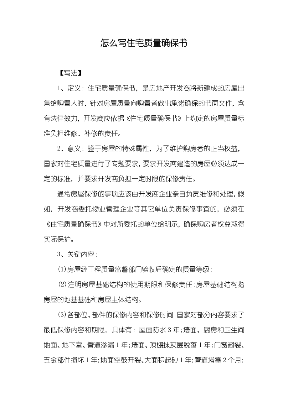 怎么写住宅质量确保书_第1页