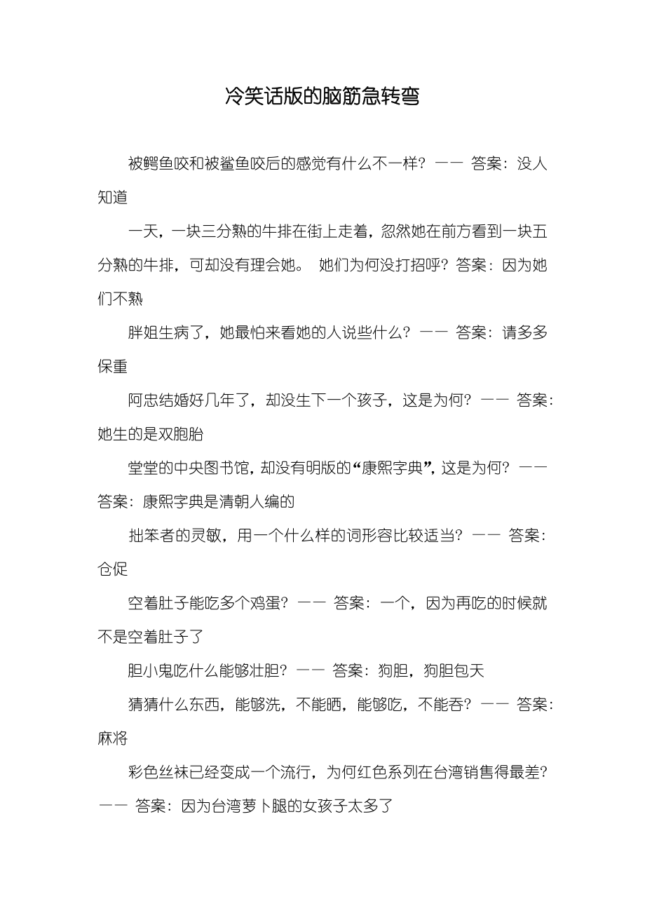 冷笑话版的脑筋急转弯_第1页