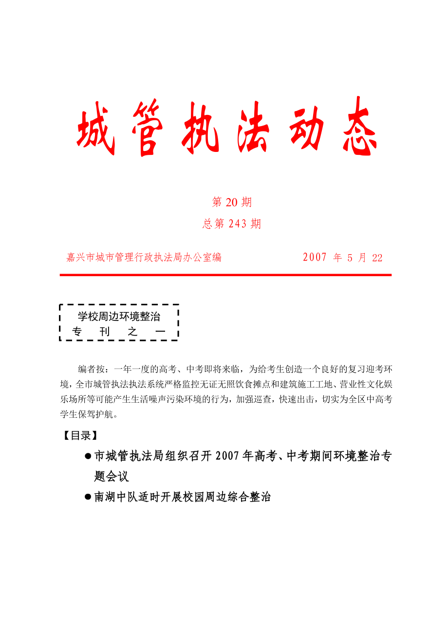 全市城管执法执法系统严格监控无证无照饮食摊点和建筑施_第1页