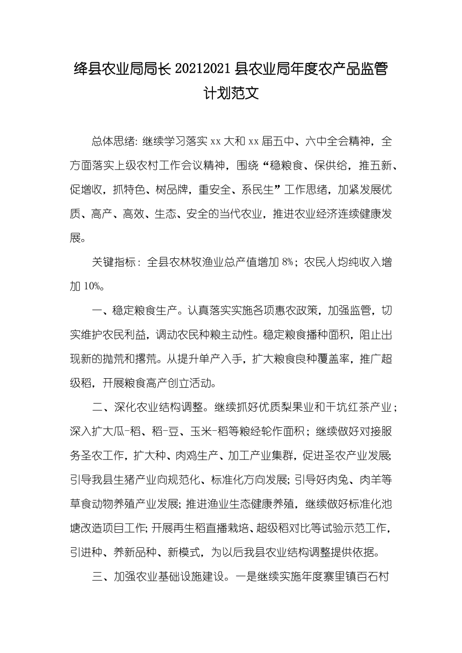 绛县农业局局长县农业局年度农产品监管计划范文_第1页