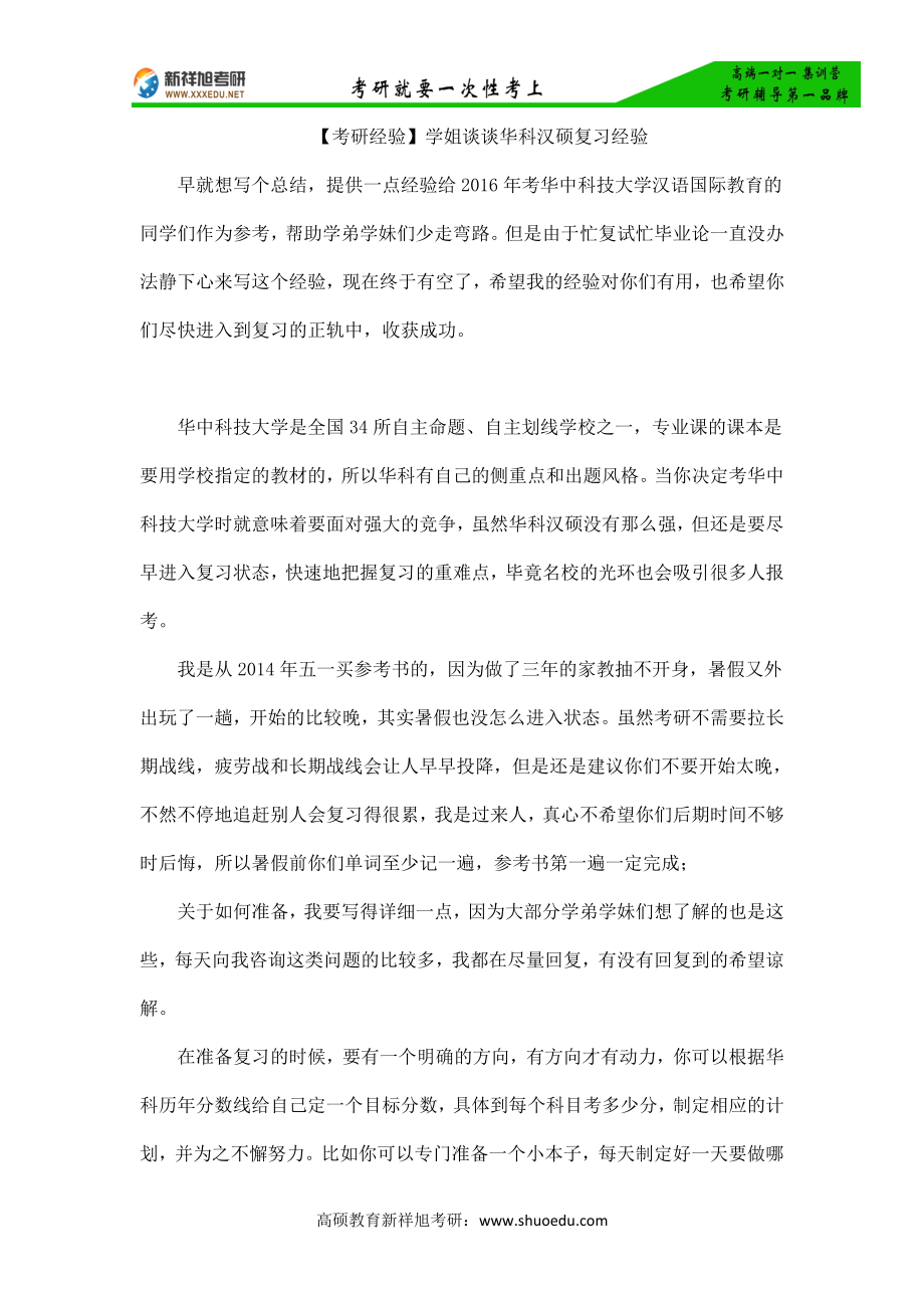 【考研经验】学姐谈谈华科汉硕复习经验_第1页
