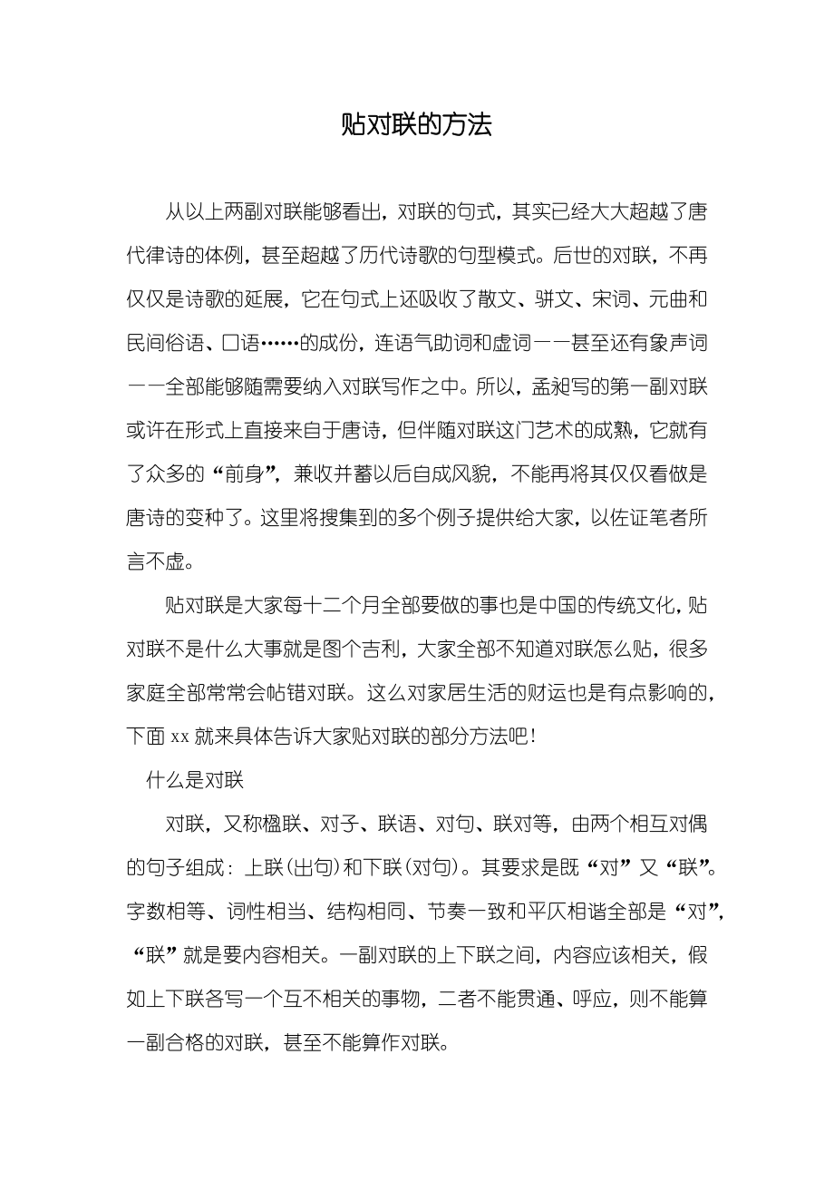 贴对联的方法_第1页