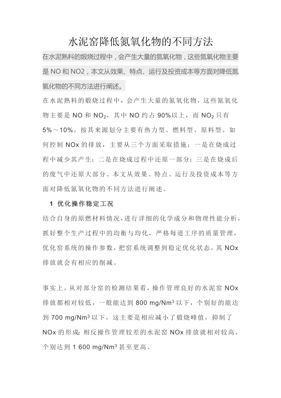 水泥窑降低氮氧化物的方法_第1页