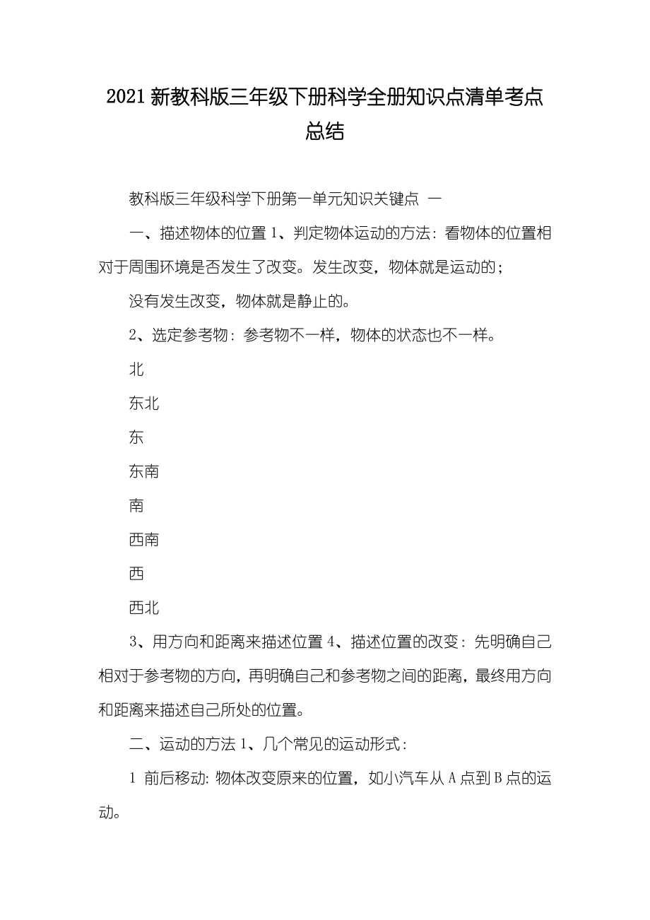 新教科版三年级下册科学全册知识点清单考点总结_第1页