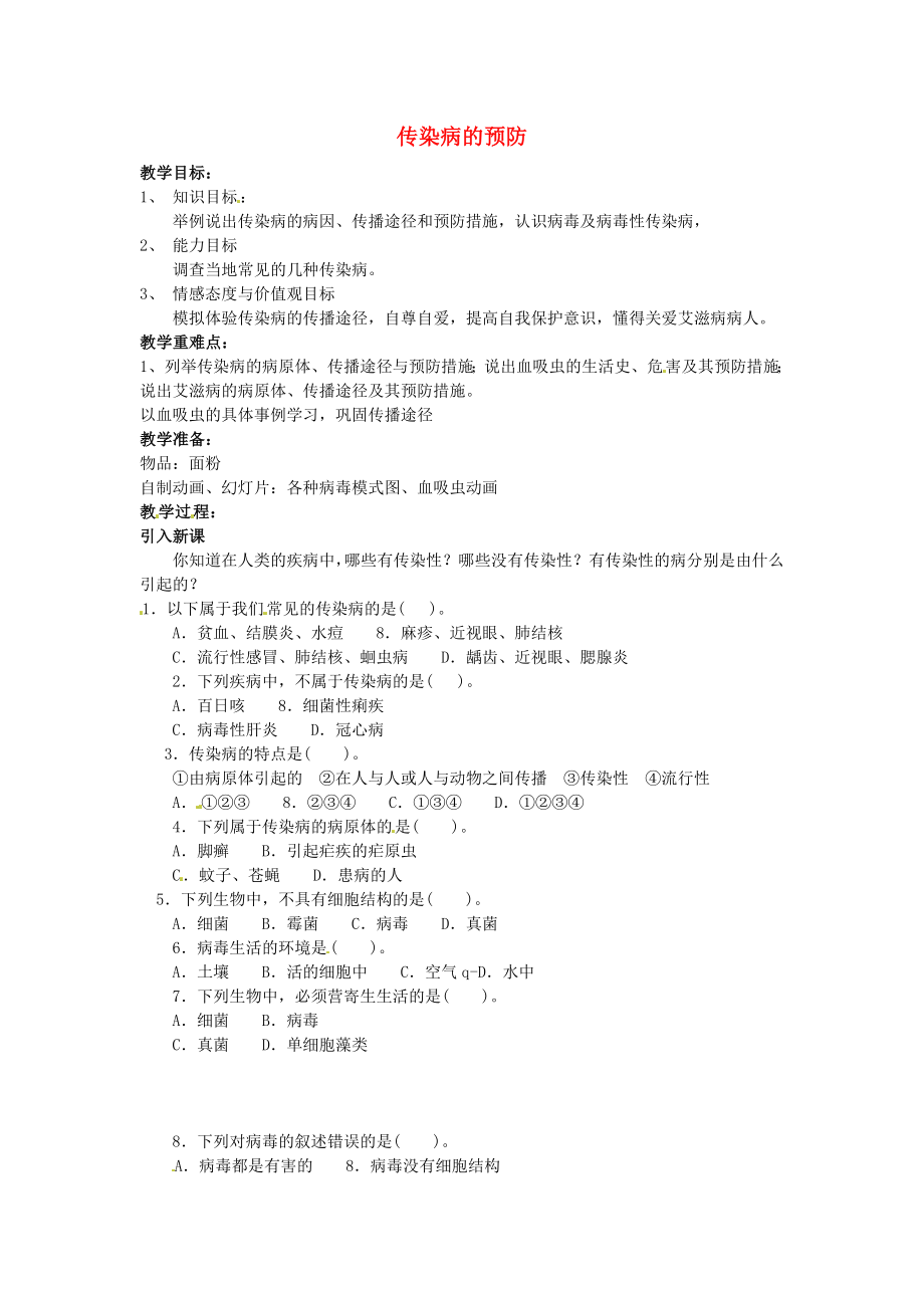 江苏省徐州市沛县杨屯中学八年级生物下册23.2传染病的预防讲学稿1无答案苏科版_第1页