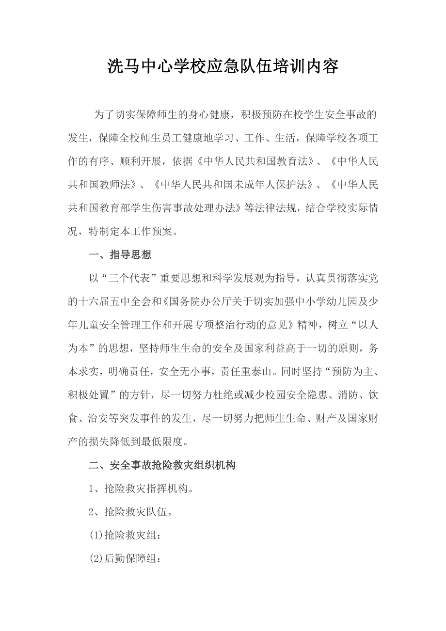 洗马中心学校应急队伍培训内容_第1页