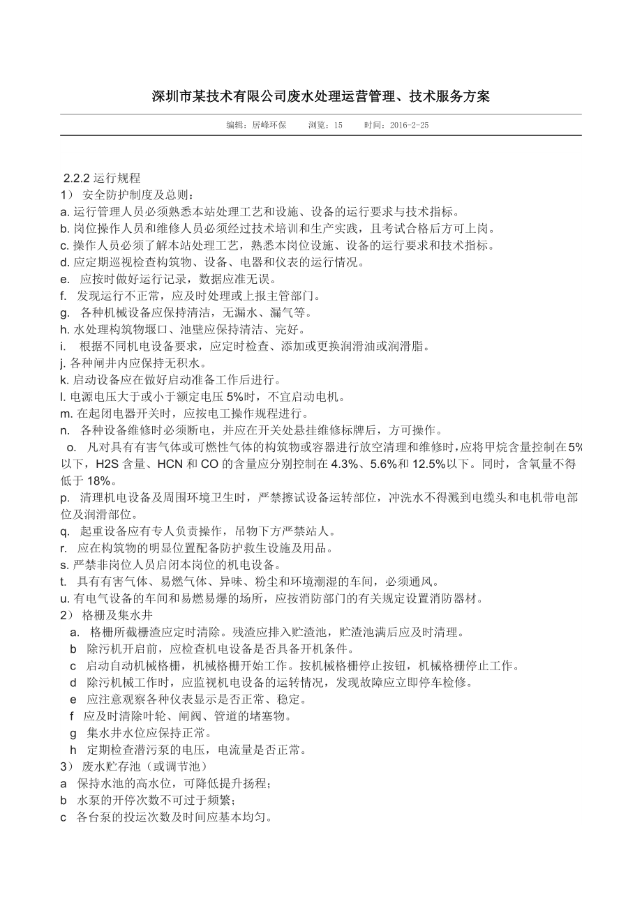 污水处理运营管理和技术服务方案_第1页