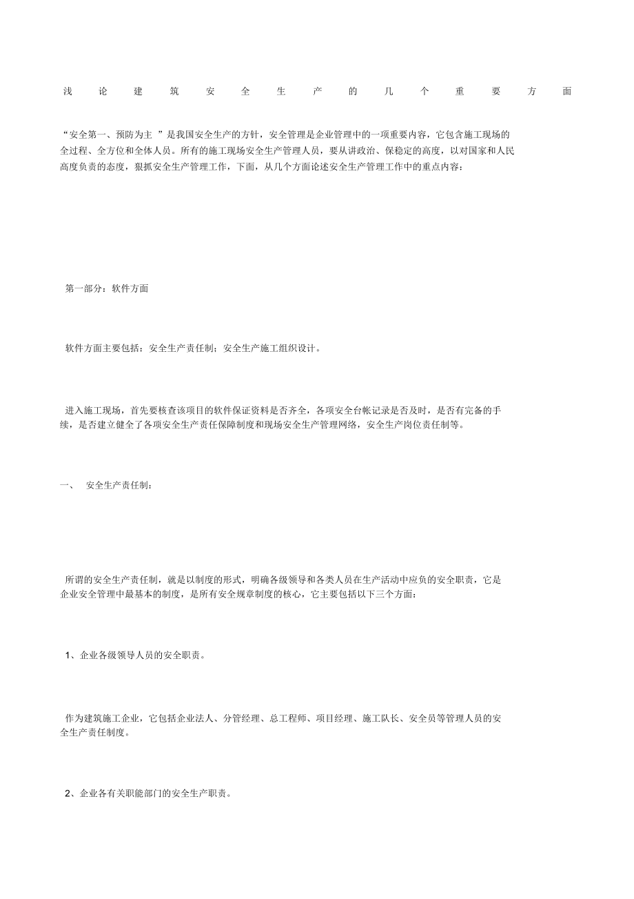 浅论建筑安全生产的几个重要方面_第1页