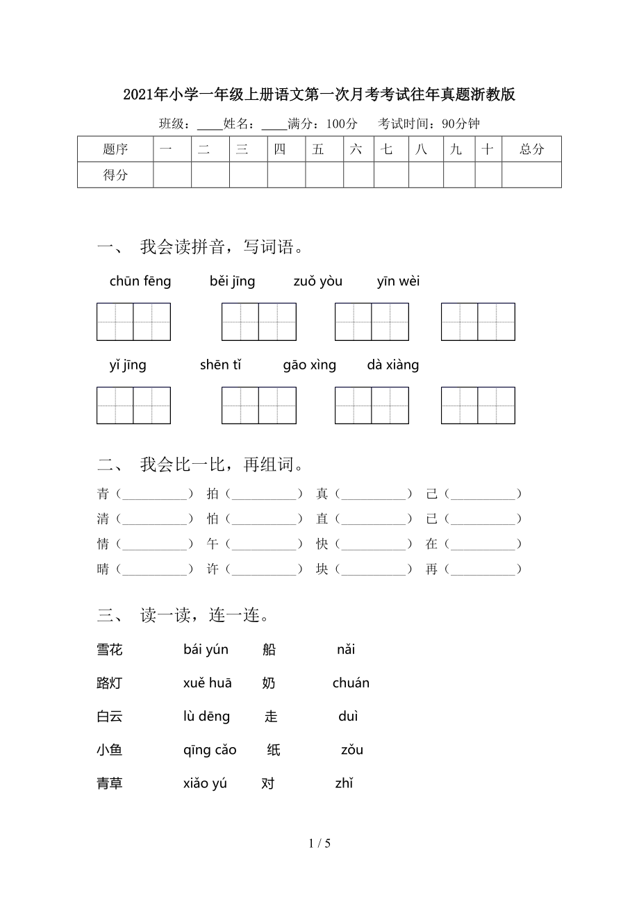 小学一年级上册语文第一次月考考试往年真题浙教版_第1页