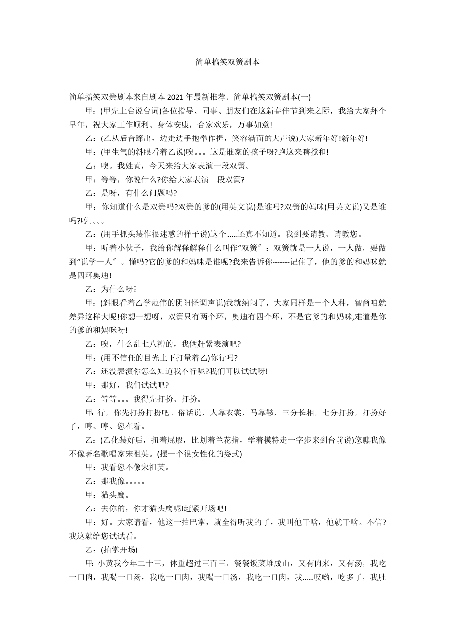 简单搞笑双簧剧本_第1页