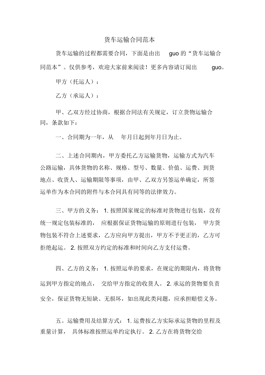 货车运输合同范本_第1页