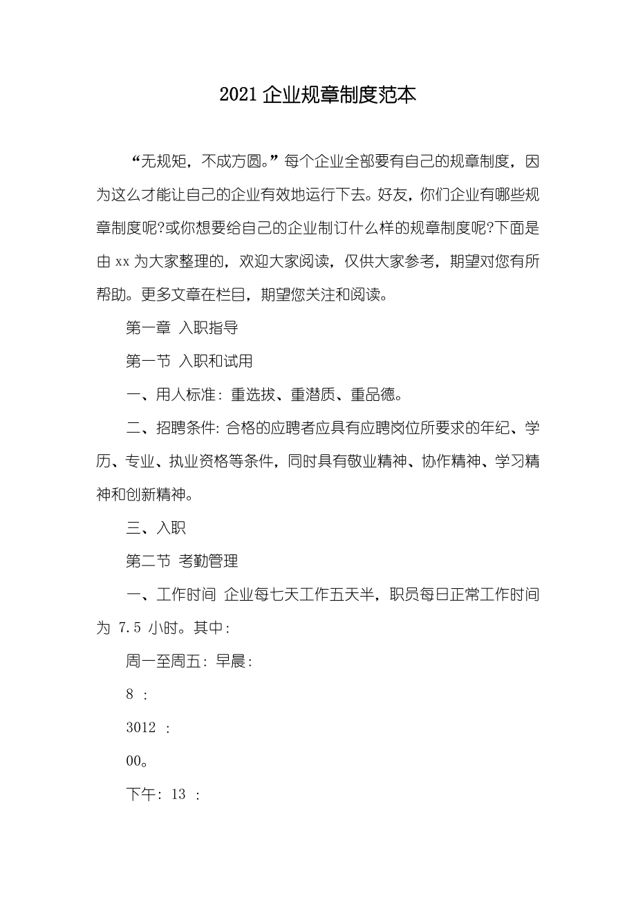 企业规章制度范本_第1页