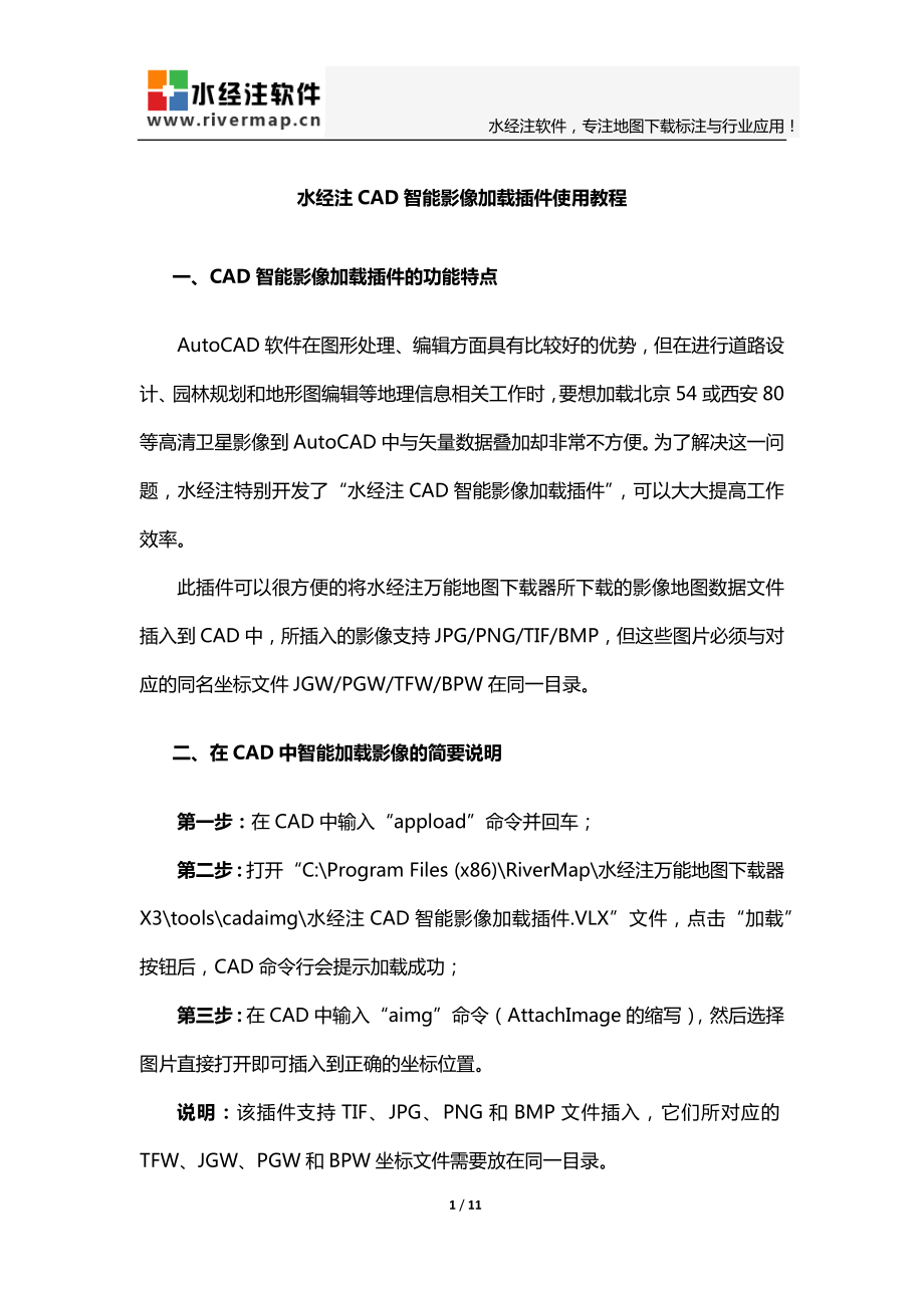 水经注CAD智能影像加载插件使用教程_第1页
