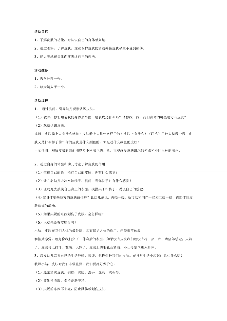 幼儿园优秀教案中班健康教案保护我们的皮肤_第1页