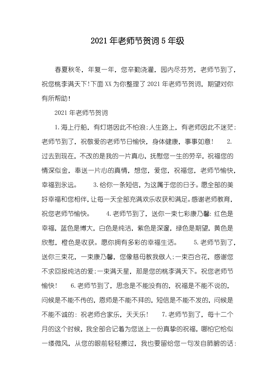 老师节贺词5年级_第1页