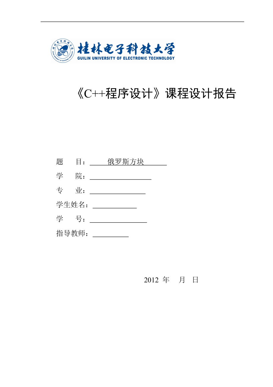 C俄罗斯方块课程设计俄罗斯方块_第1页