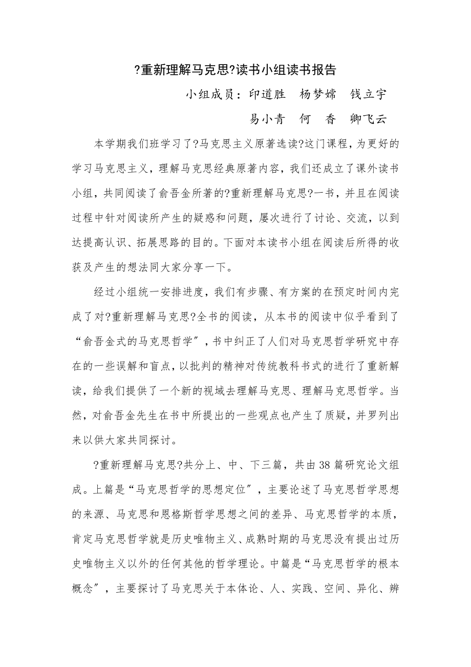 《重新理解马克思》读书小组读书报告_第1页