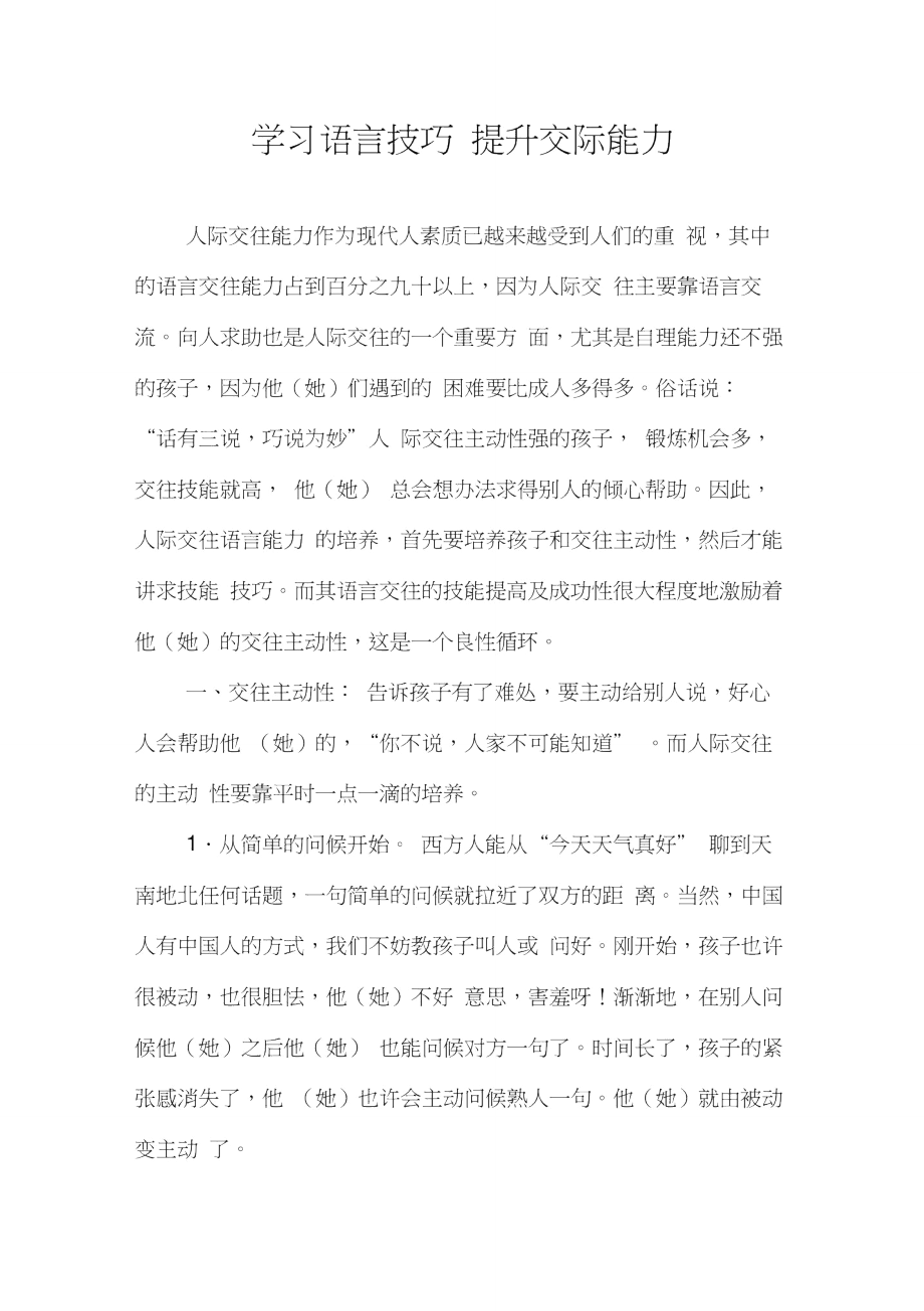 学习语言技巧提升交际能力2500_第1页