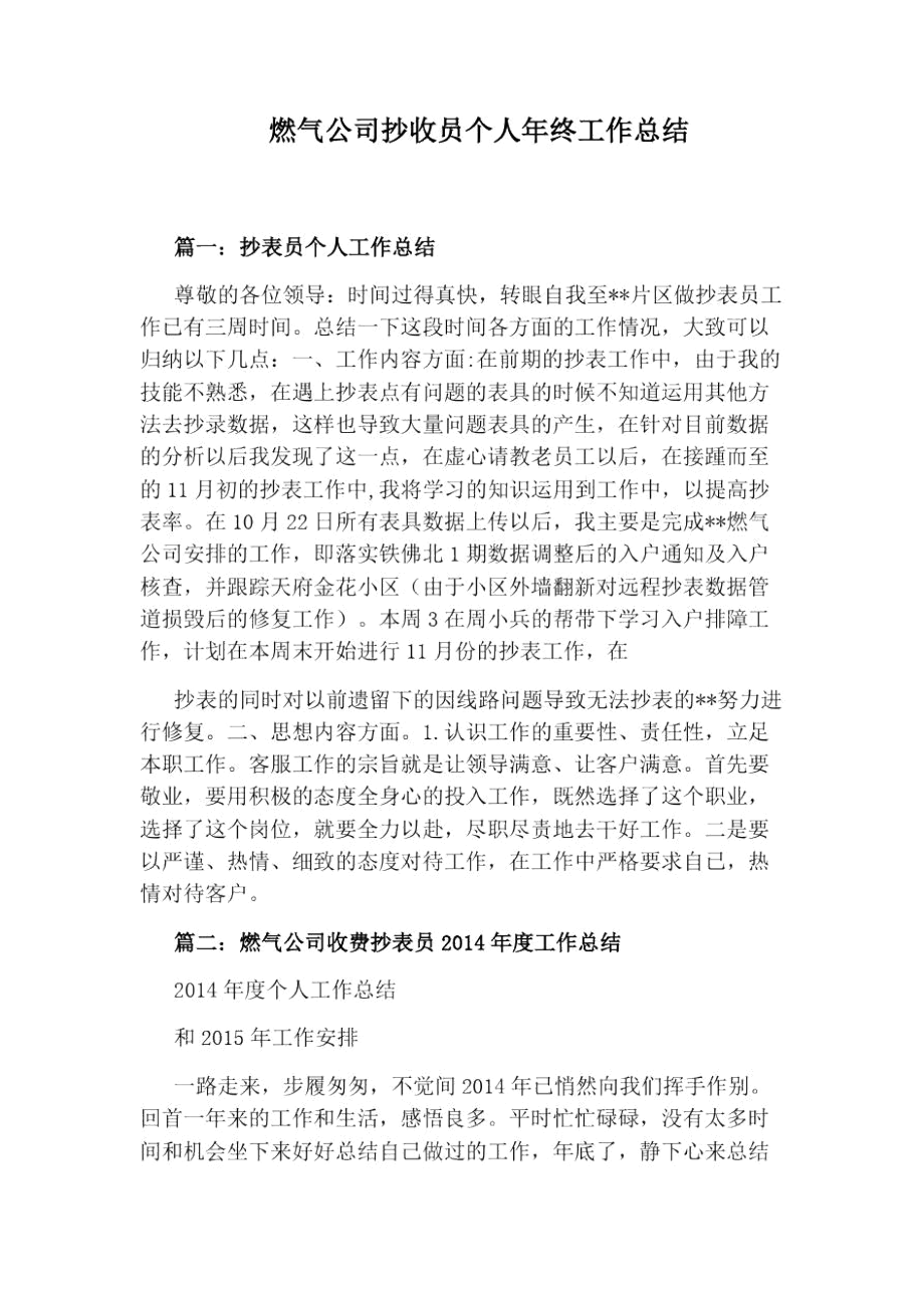 燃气公司抄收员个人年终工作总结_第1页