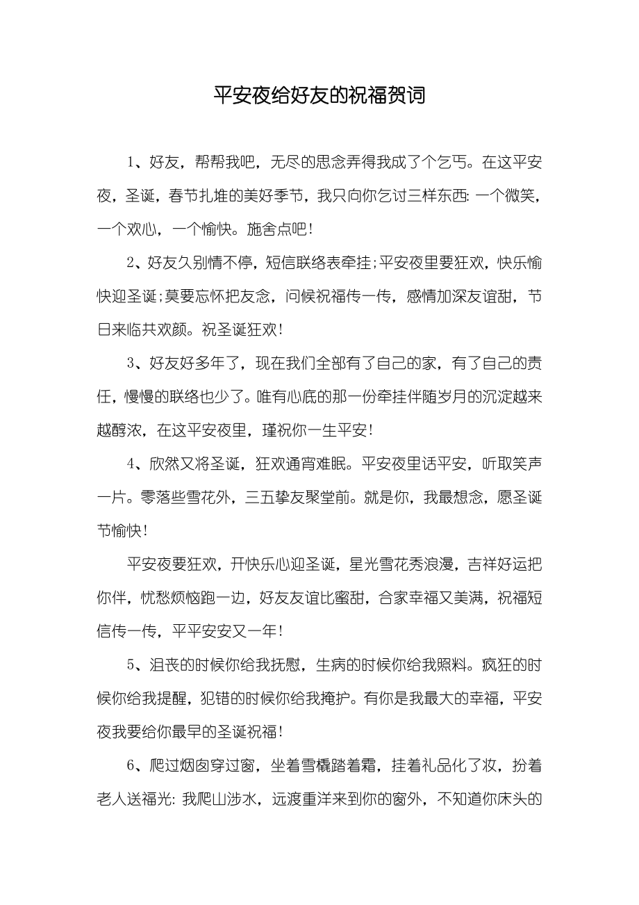 平安夜给好友的祝福贺词_第1页