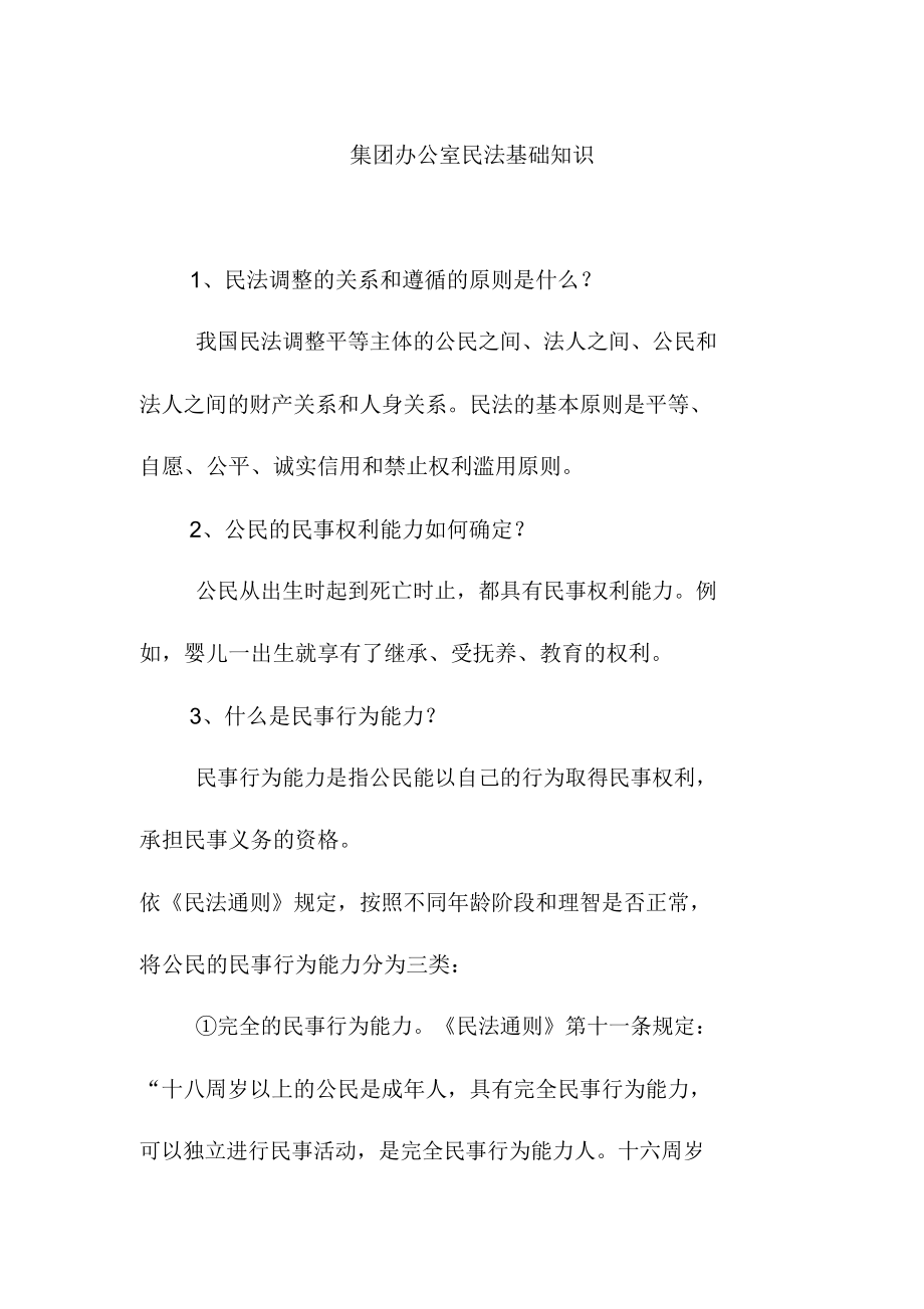 集团办公室民法基础知识_第1页