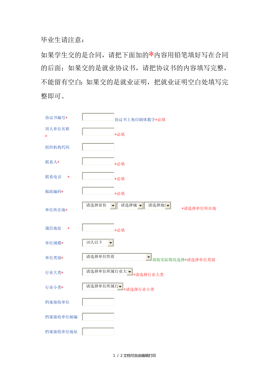 毕业生交合同注意事项_第1页