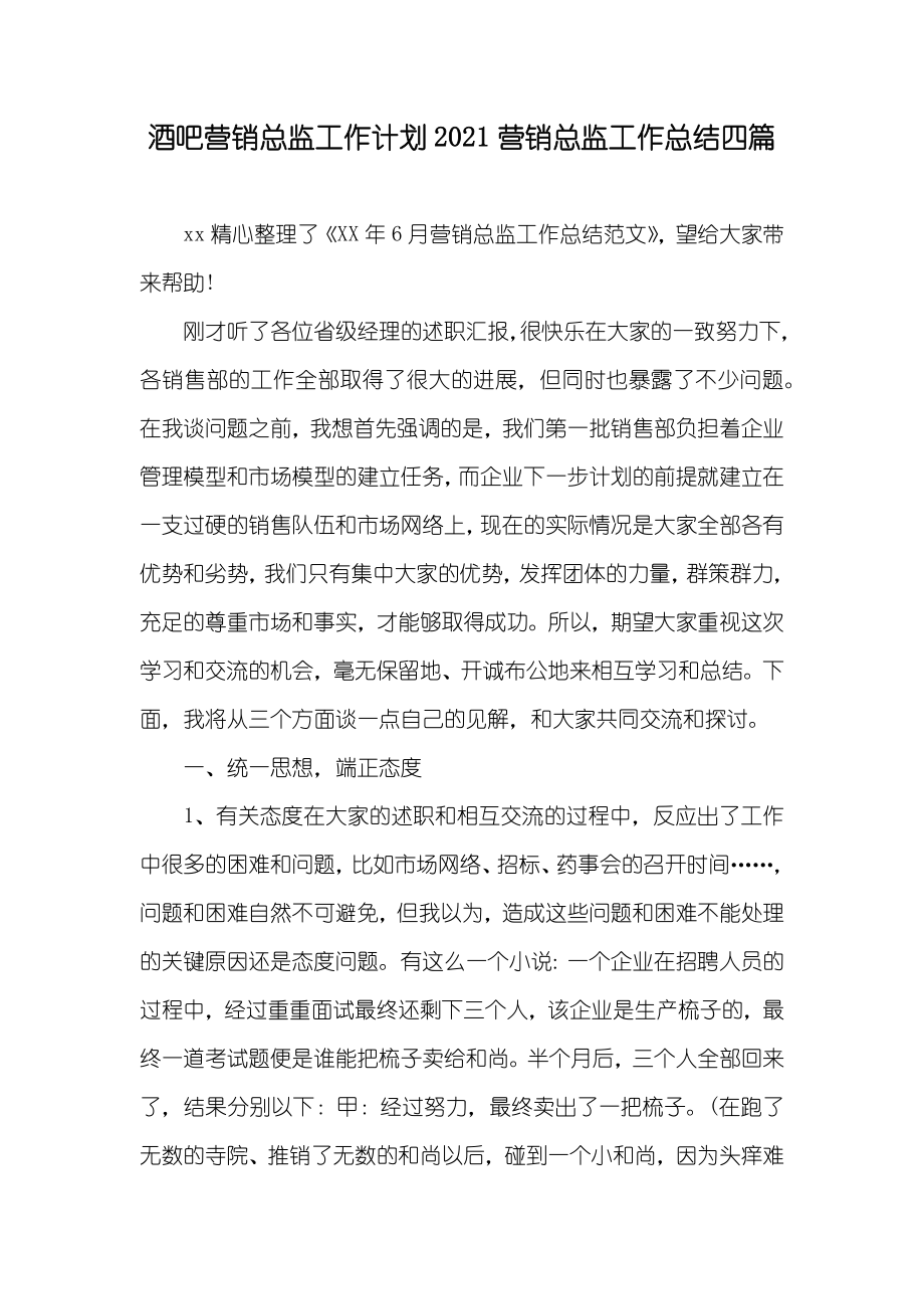 酒吧营销总监工作计划营销总监工作总结四篇_第1页