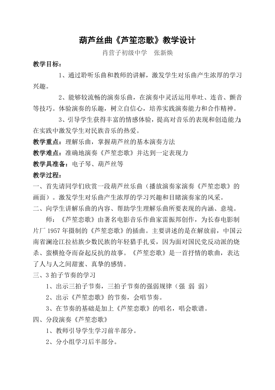 葫芦丝《芦笙恋歌》教学设计_第1页